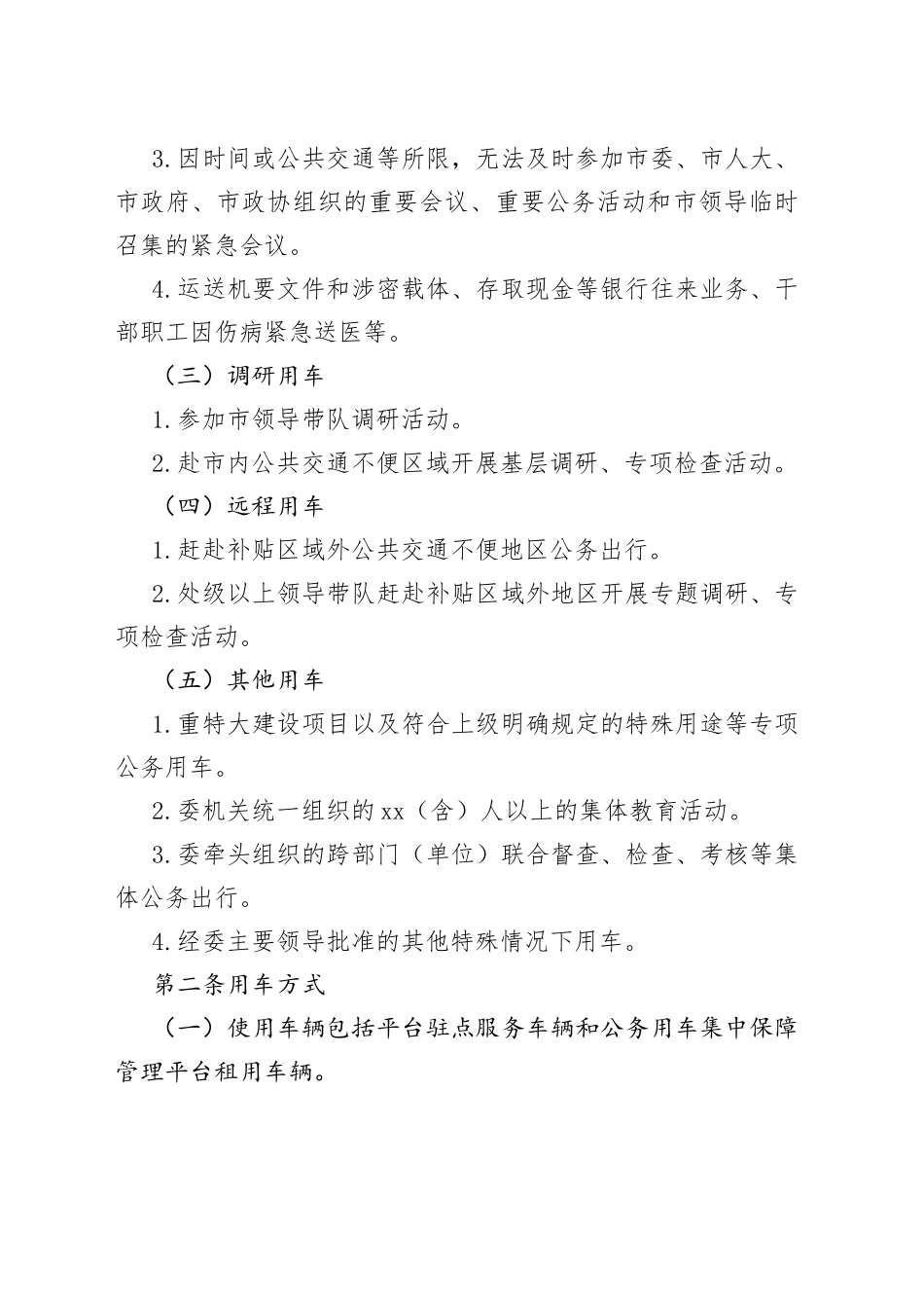 公务用车管理制度材料（5篇）合集_第2页