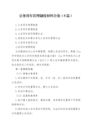公务用车管理制度材料（5篇）合集