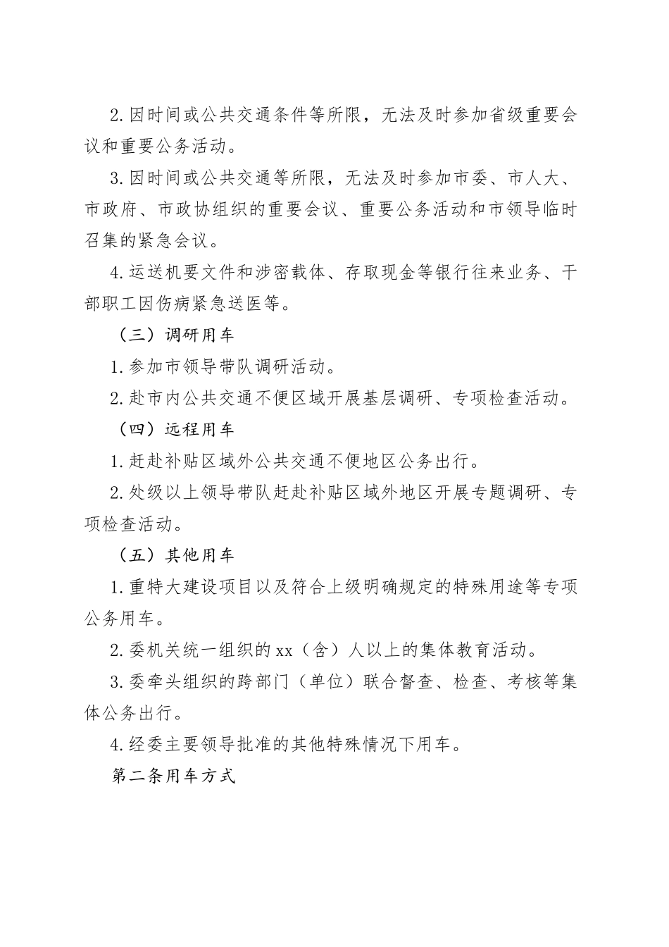 公务用车管理制度材料合集（5篇）_第2页