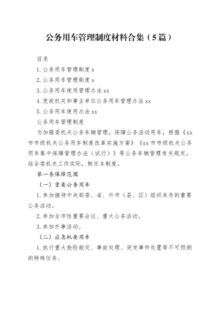公务用车管理制度材料合集（5篇）