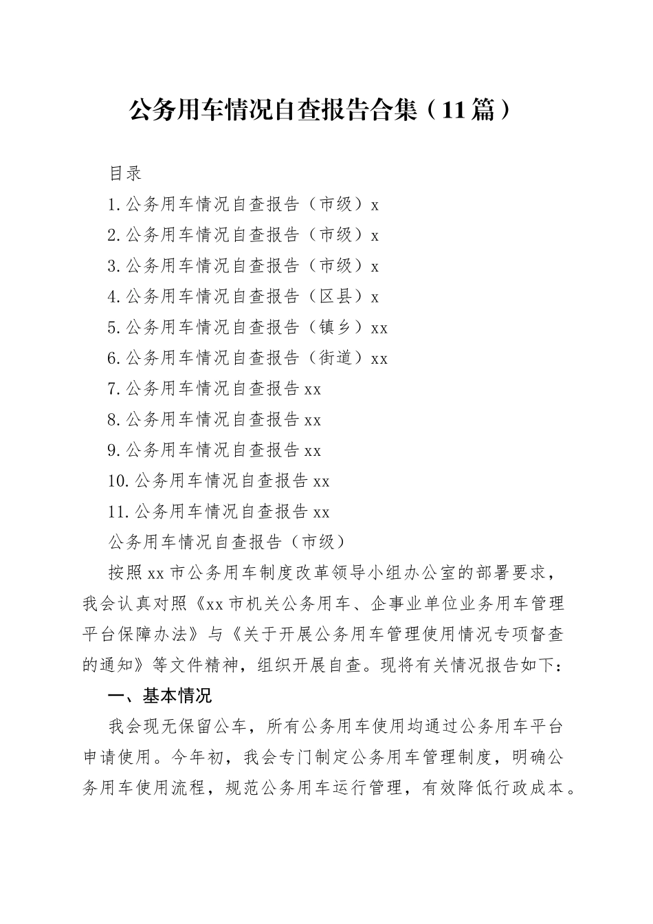 公务用车情况自查报告合集（11篇）_第1页