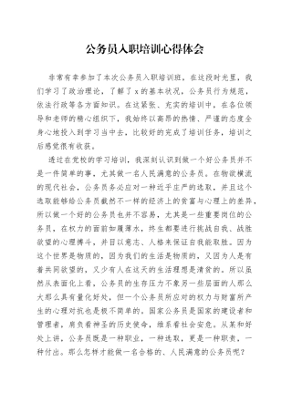 公务员入职培训心得体会