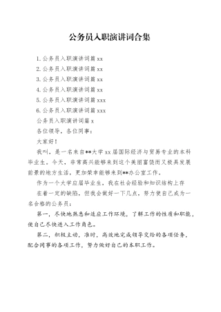 公务员入职演讲词合集（6篇）