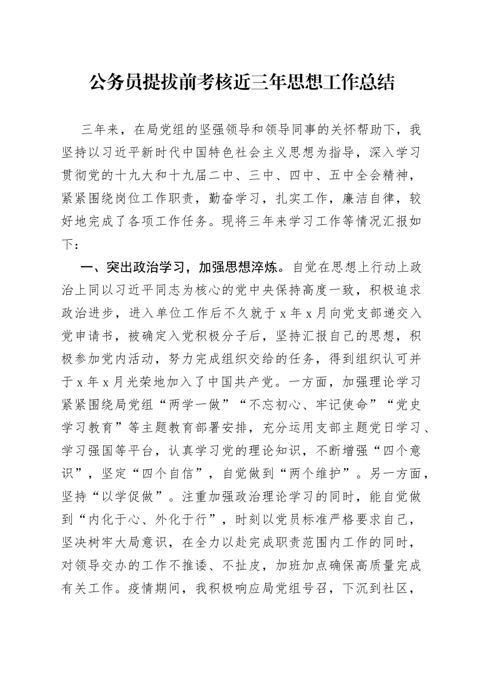公务员提拔前考核近三年思想工作总结_第1页