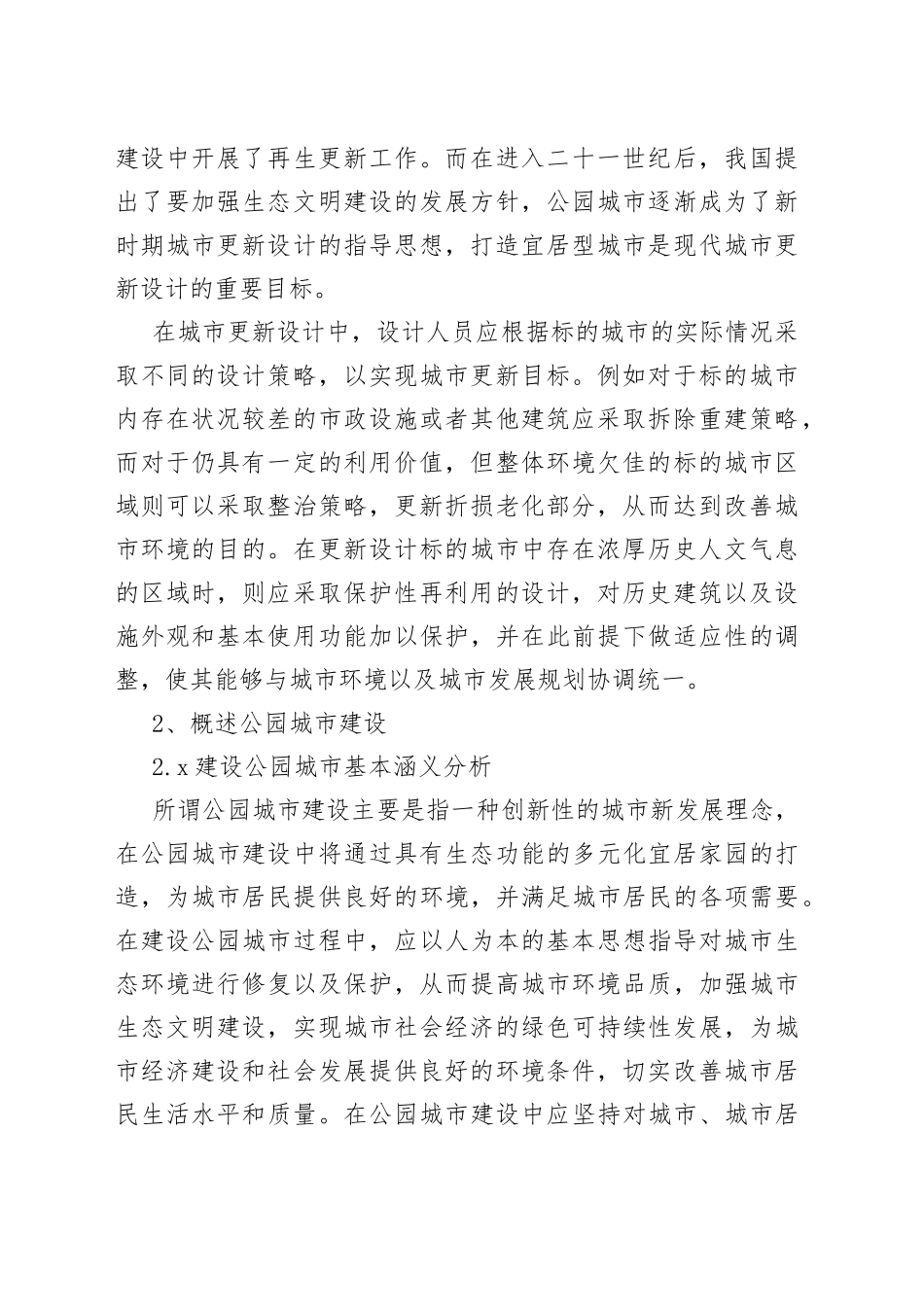 公园城市建设背景下的城市更新设计策略研究_第2页