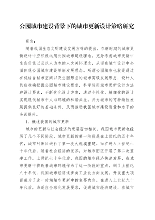 公园城市建设背景下的城市更新设计策略研究