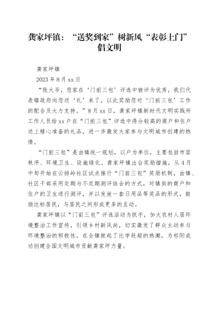 龚家坪镇：“送奖到家”树新风 “表彰上门”倡文明