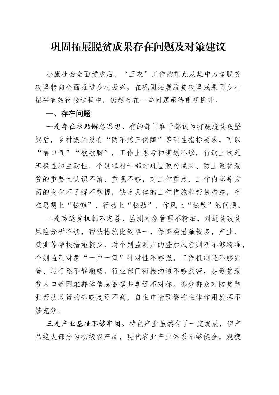 巩固拓展脱贫成果存在问题及对策建议_第1页