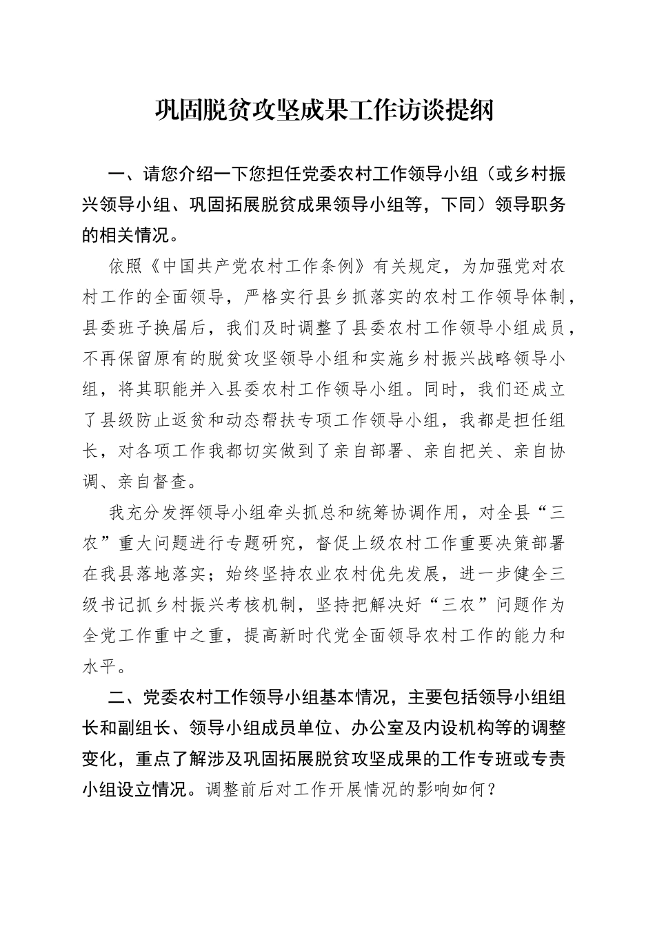 巩固拓展脱贫攻坚成果访谈提纲_第1页