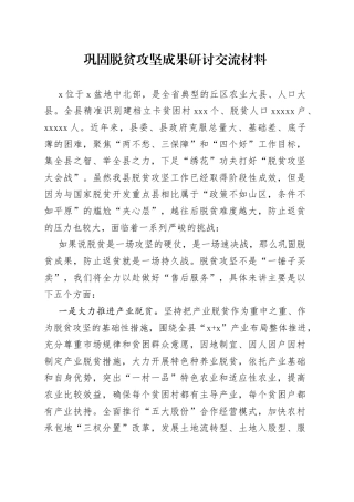 巩固脱贫攻坚成果研讨交流材料