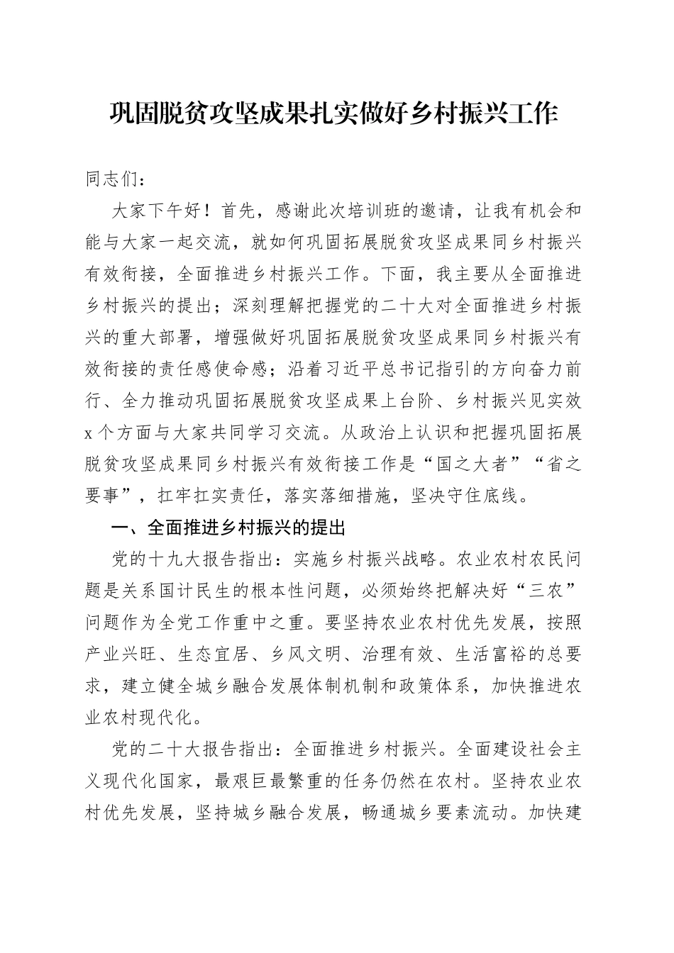 巩固脱贫攻坚成果扎实做好乡村振兴工作_第1页