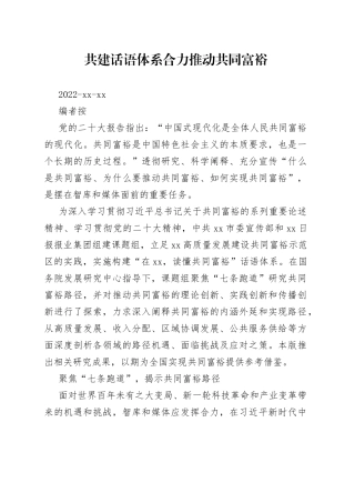 共建话语体系 合力推动共同富裕