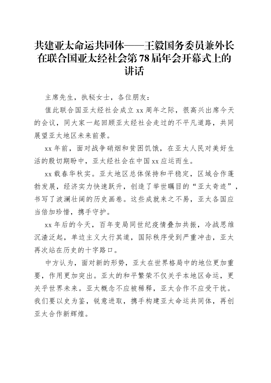 共建亚太命运共同体——王毅国务委员兼外长在联合国亚太经社会第78届年会开幕式上的讲话_第1页