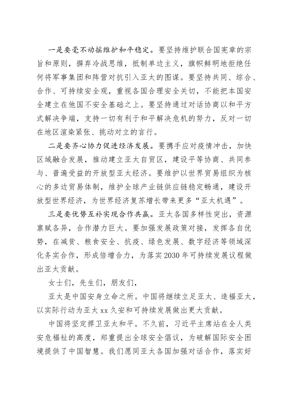 共建亚太命运共同体——王毅国务委员兼外长在联合国亚太经社会第78届年会开幕式上的讲话_第2页