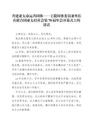 共建亚太命运共同体——王毅国务委员兼外长在联合国亚太经社会第78届年会开幕式上的讲话