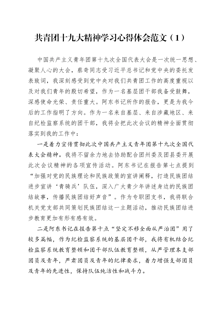 共青团十九大精神学习心得体会（4篇）_第1页
