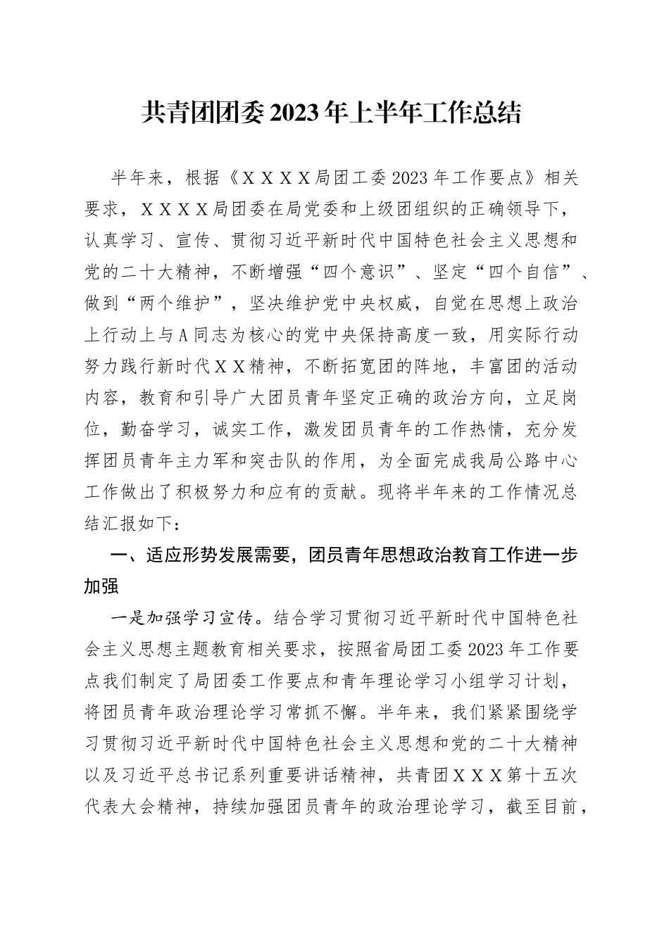 共青团团委2023年上半年工作总结_第1页