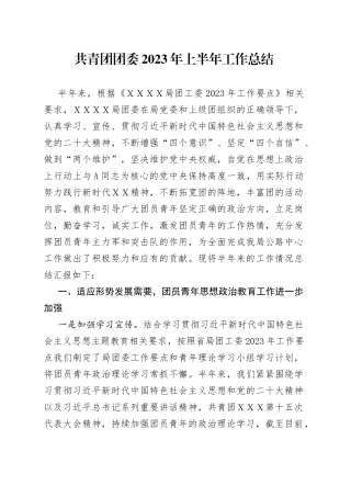 共青团团委2023年上半年工作总结