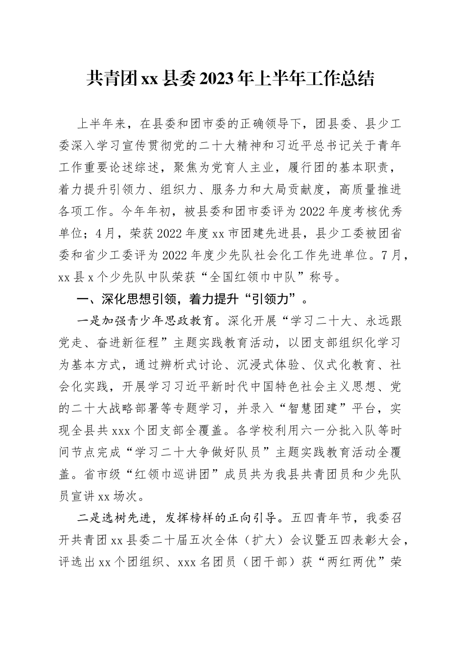 共青团县委2023年上半年工作总结_第1页
