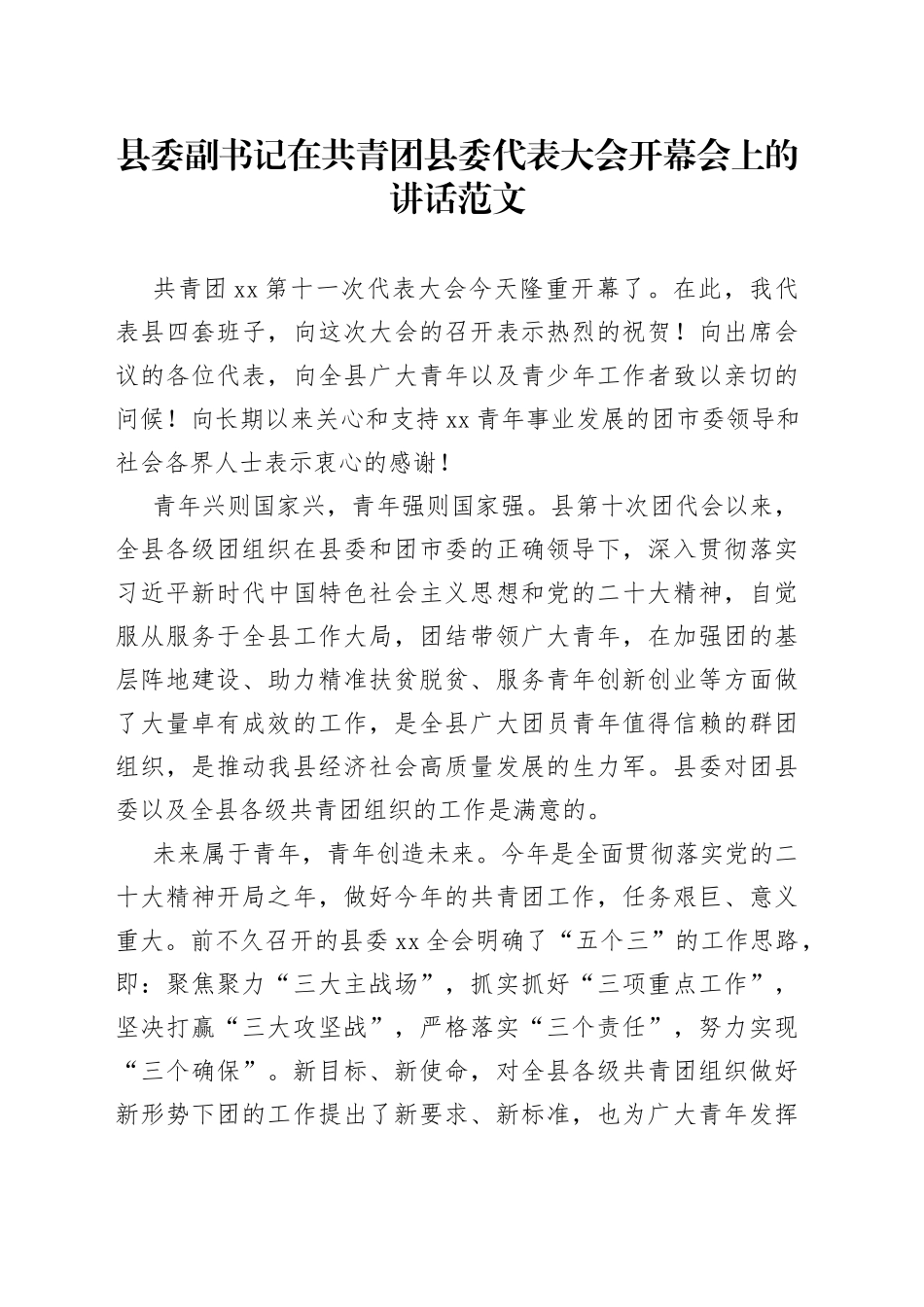 共青团县委代表大会开幕会讲话开幕式_第1页