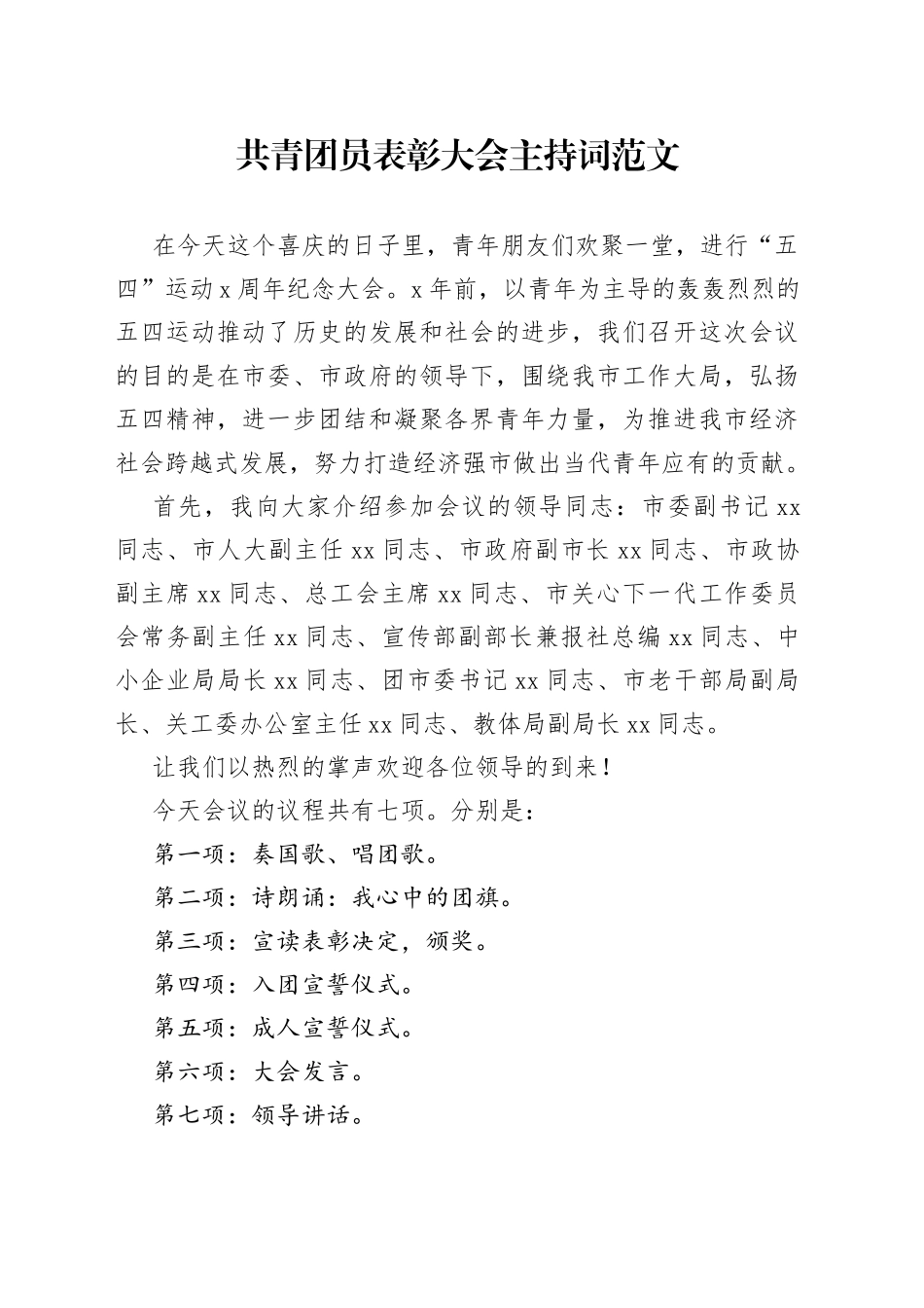 共青团员表彰大会主持词五四青年节_第1页