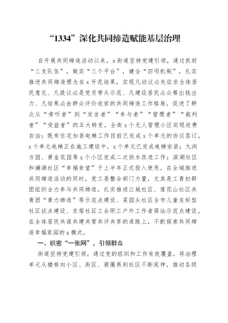 共同缔造工作经验材料总结合集