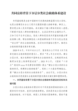 共同富裕背景下分层分类社会救助体系建设