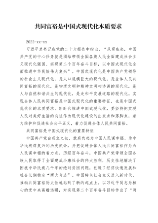 共同富裕是中国式现代化本质要求