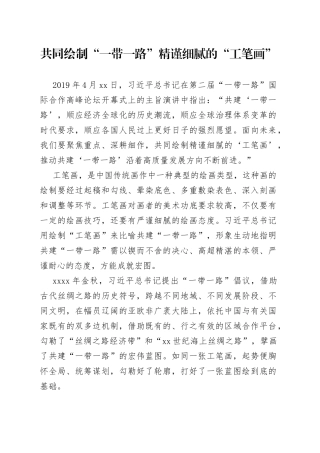 共同绘制“一带一路”精谨细腻的“工笔画”