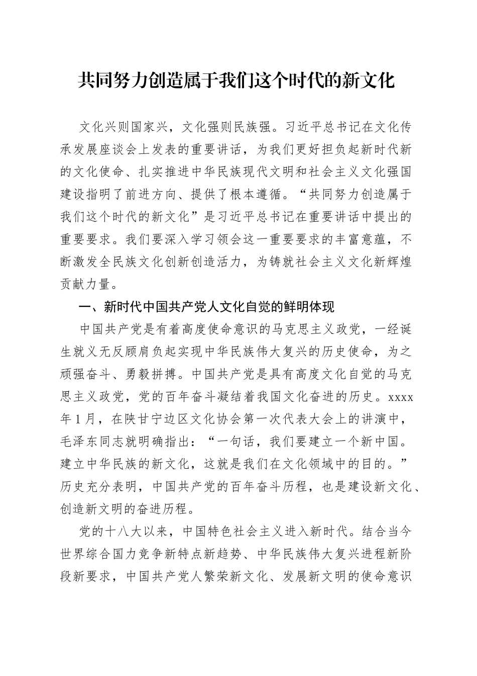 共同努力创造属于我们这个时代的新文化_第1页