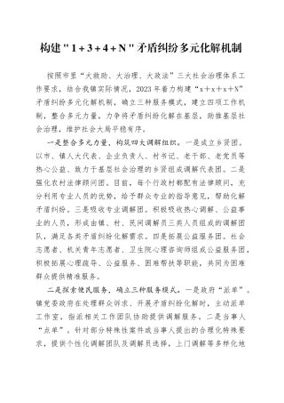 构建＂1＋3＋4＋N＂矛盾纠纷多元化解机制