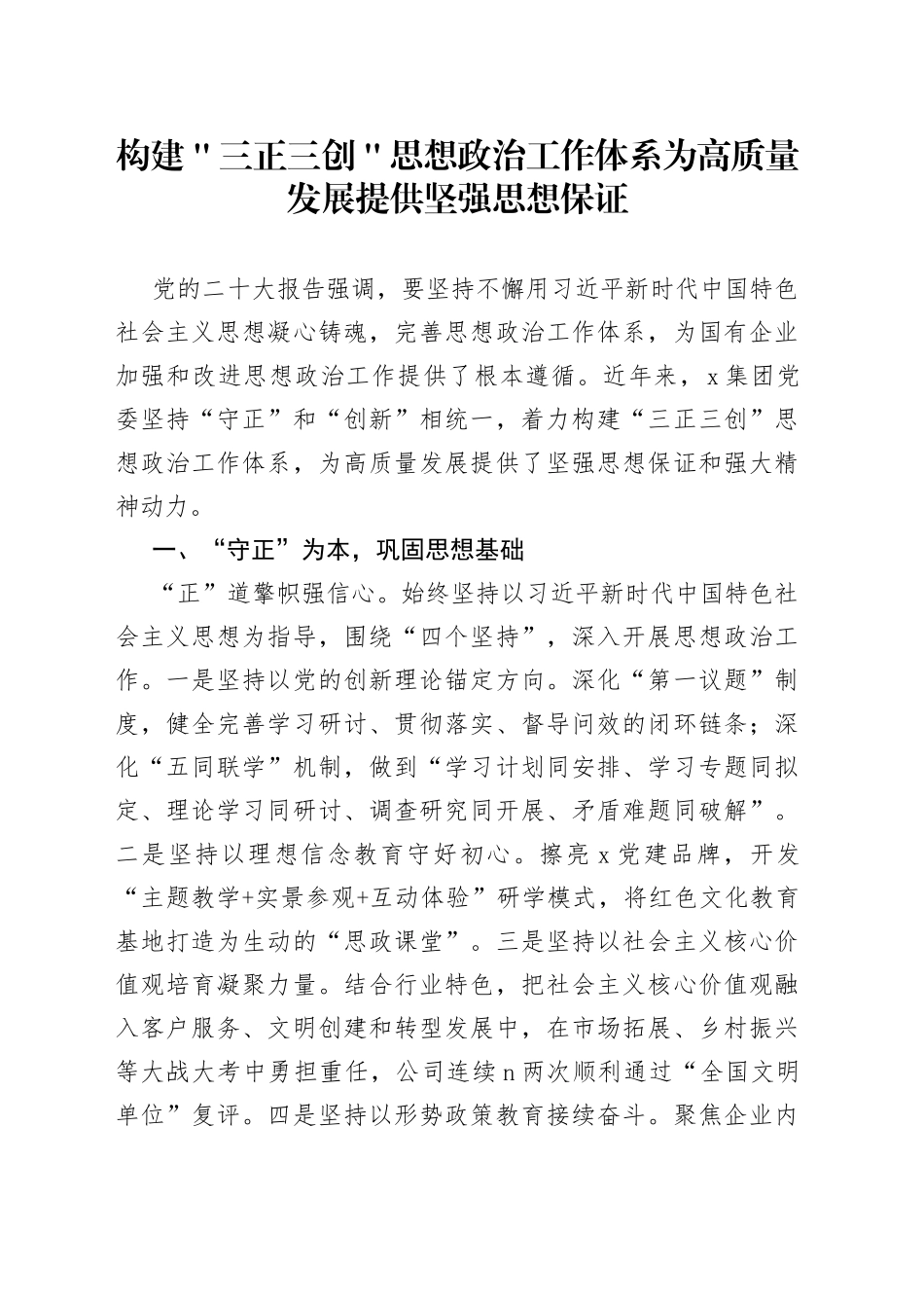 构建＂三正三创＂思想政治工作体系 为高质量发展提供坚强思想保证_第1页