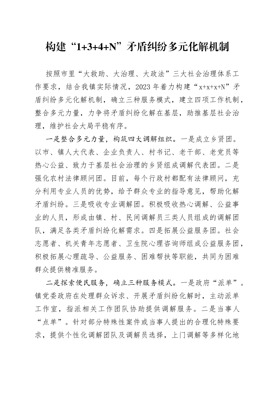 构建“1+3+4+N”矛盾纠纷多元化解机制_第1页