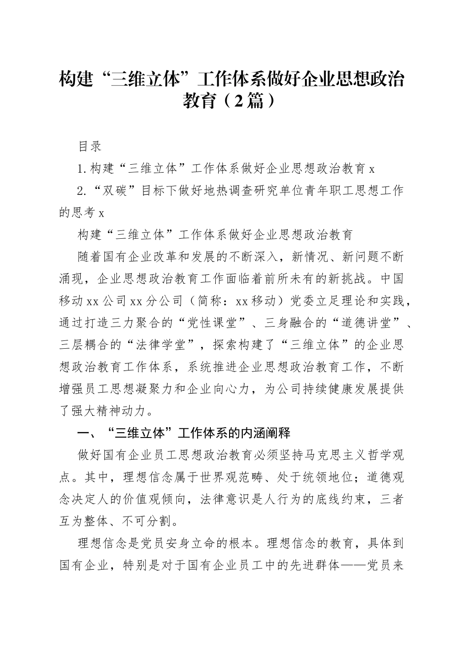 构建“三维立体”工作体系做好企业思想政治教育（2篇）_第1页