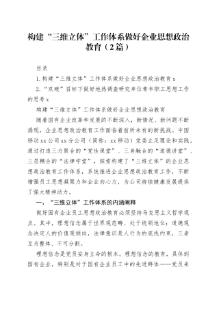 构建“三维立体”工作体系做好企业思想政治教育（2篇）