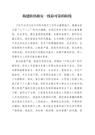 构建防汛救灾一线最可靠的防线
