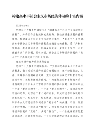 构建高水平社会主义市场经济体制的丰富内涵