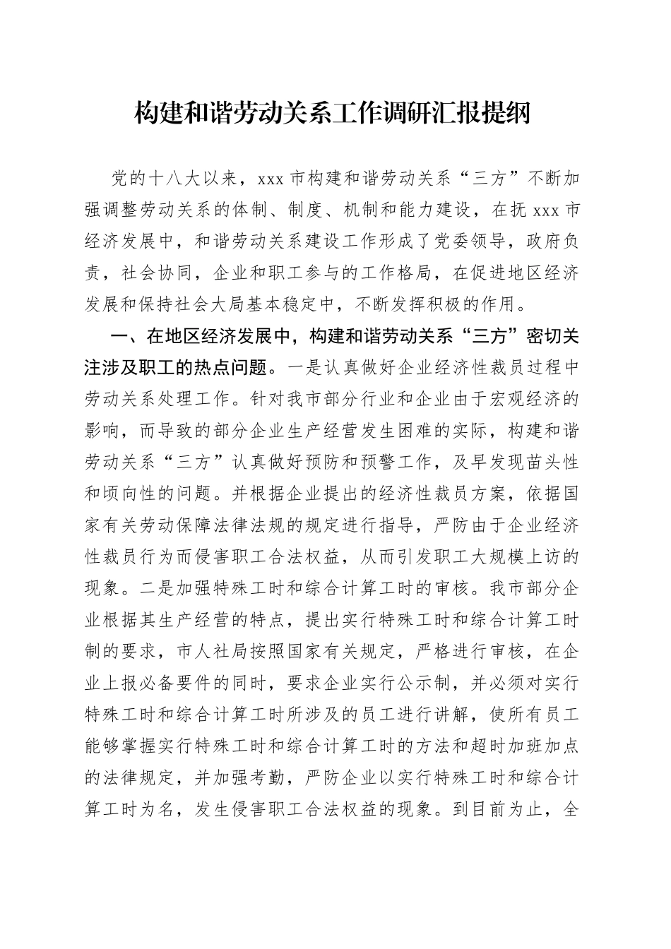 构建和谐劳动关系工作调研汇报提纲_第1页