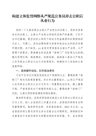 构建立体监督网络 从严规范公务员辞去公职后从业行为