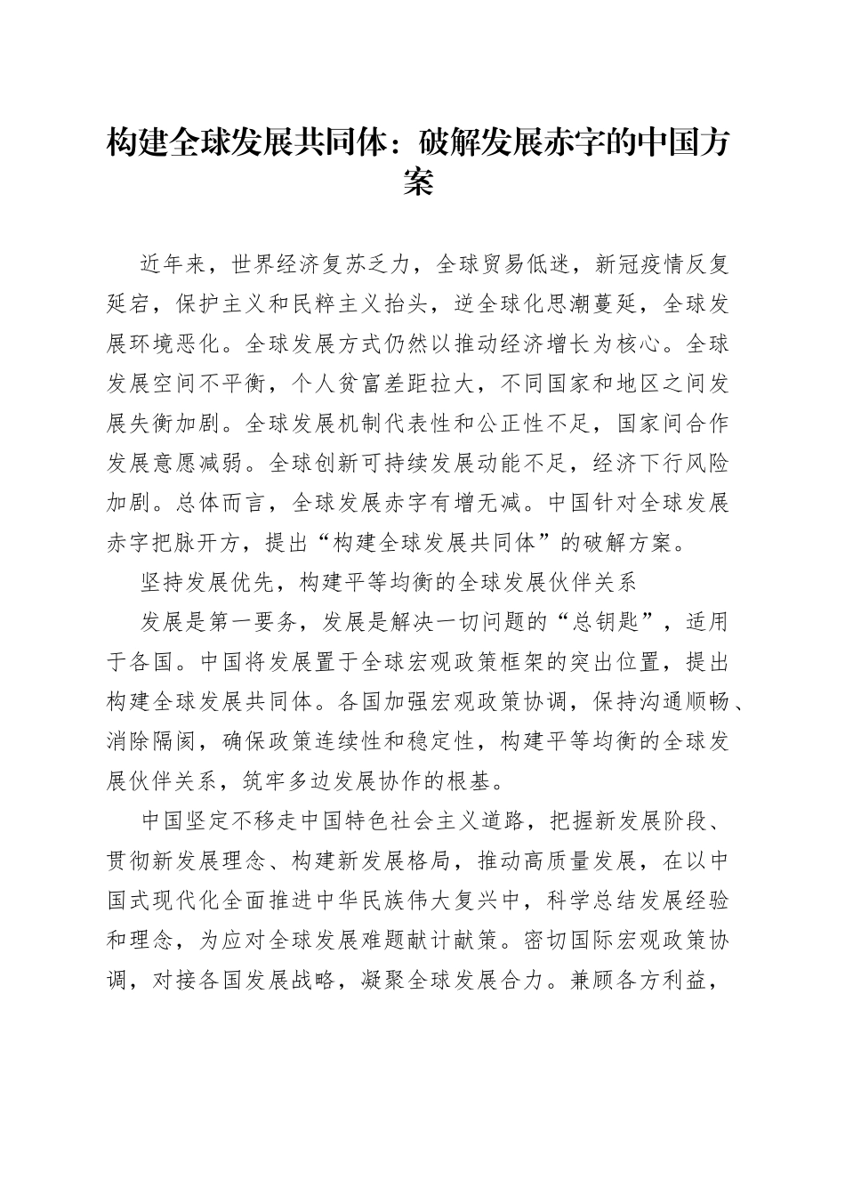 构建全球发展共同体：破解发展赤字的中国方案_第1页