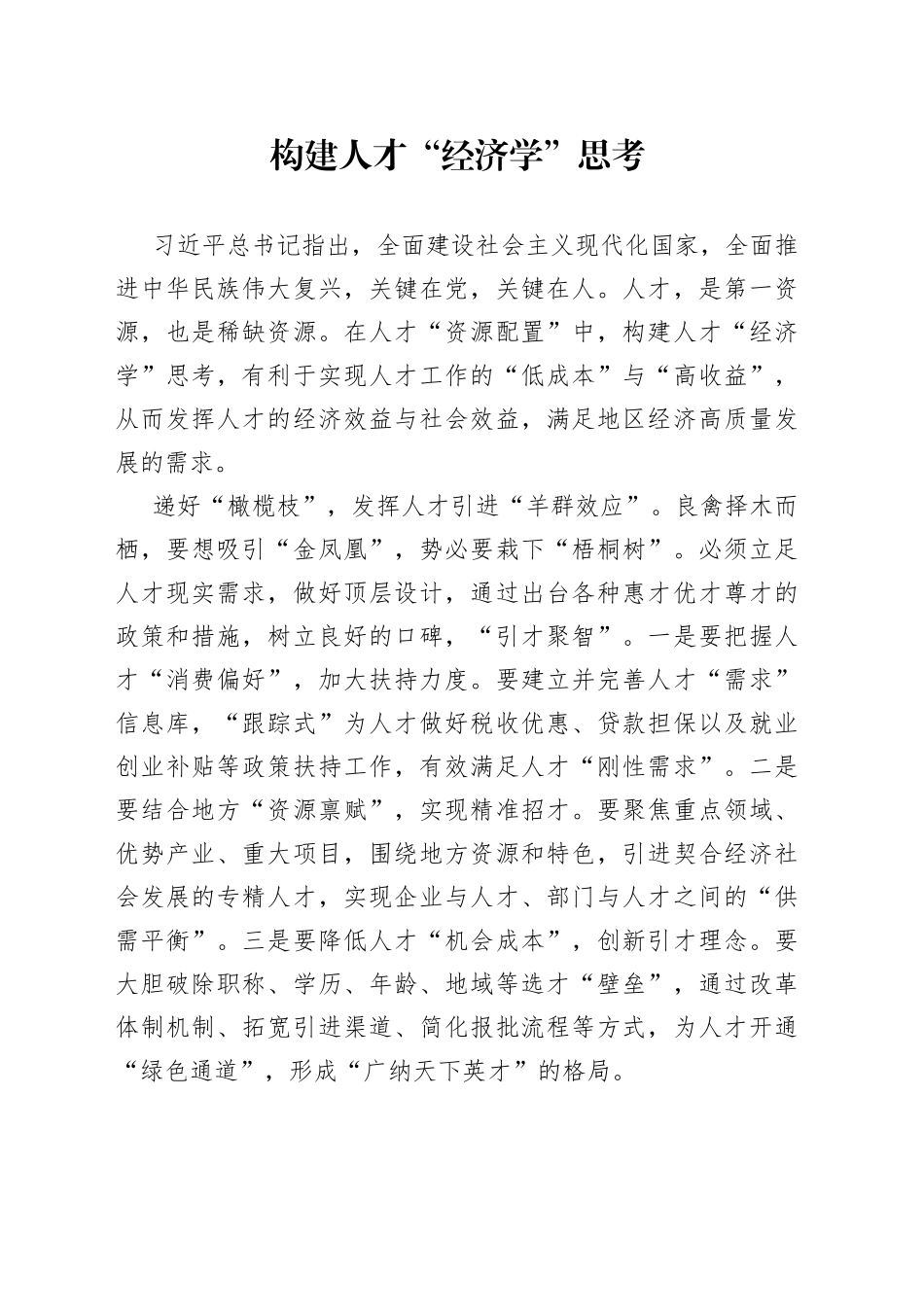 构建人才“经济学”思考_第1页