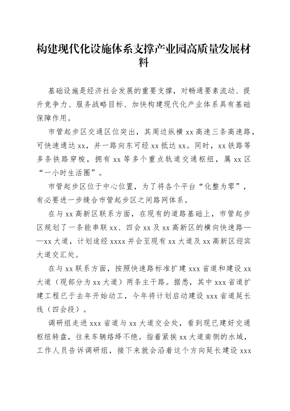 构建现代化设施体系支撑产业园高质量发展材料_第1页