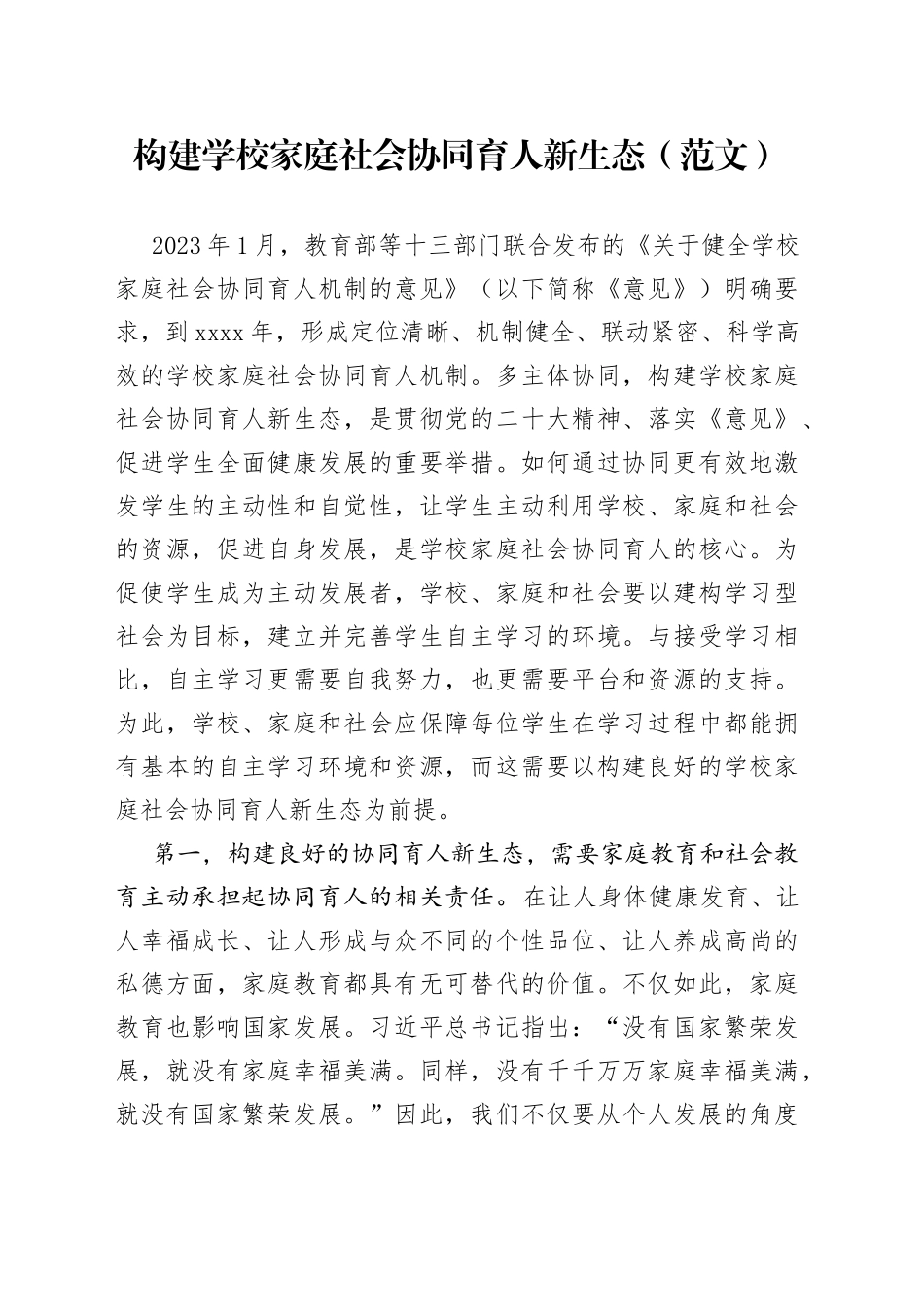 构建学校家庭社会协同育人新生态（范文）_第1页