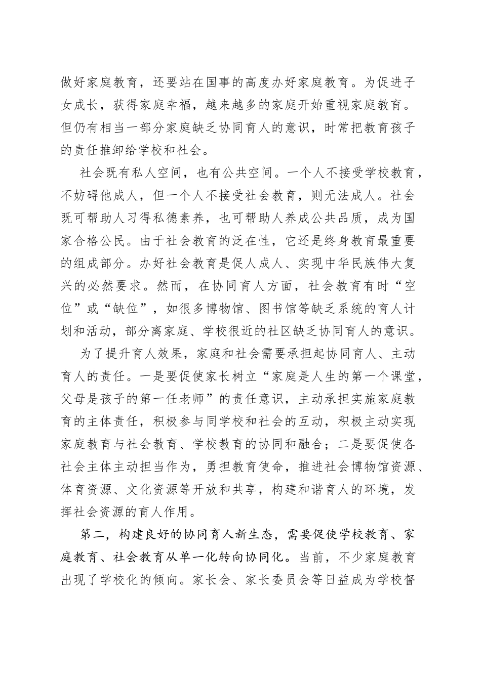 构建学校家庭社会协同育人新生态（范文）_第2页