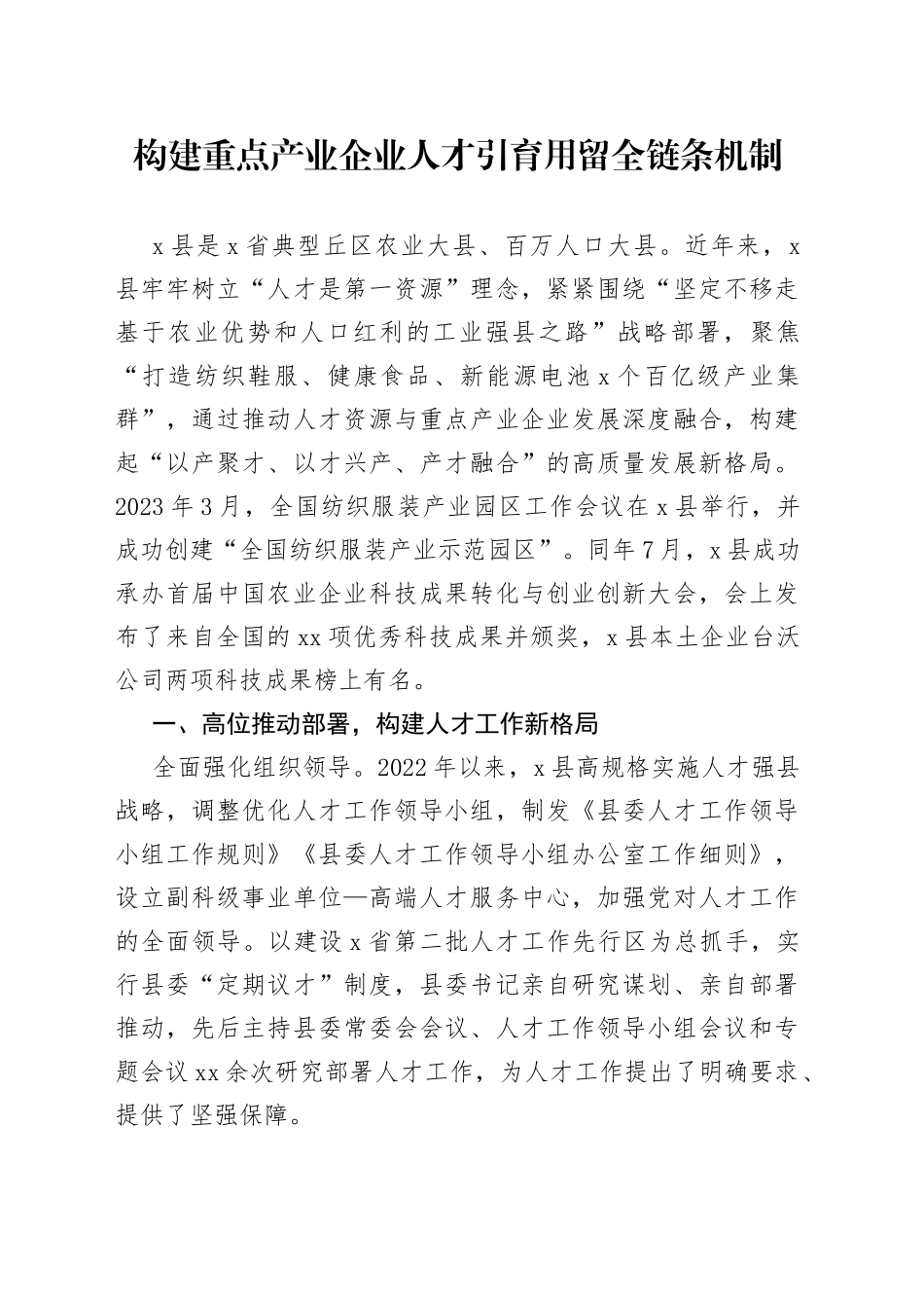 构建重点产业企业人才引育用留全链条机制_第1页