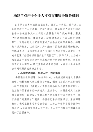 构建重点产业企业人才引育用留全链条机制