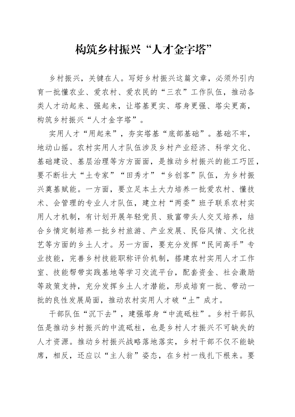 构筑乡村振兴“人才金字塔”_第1页