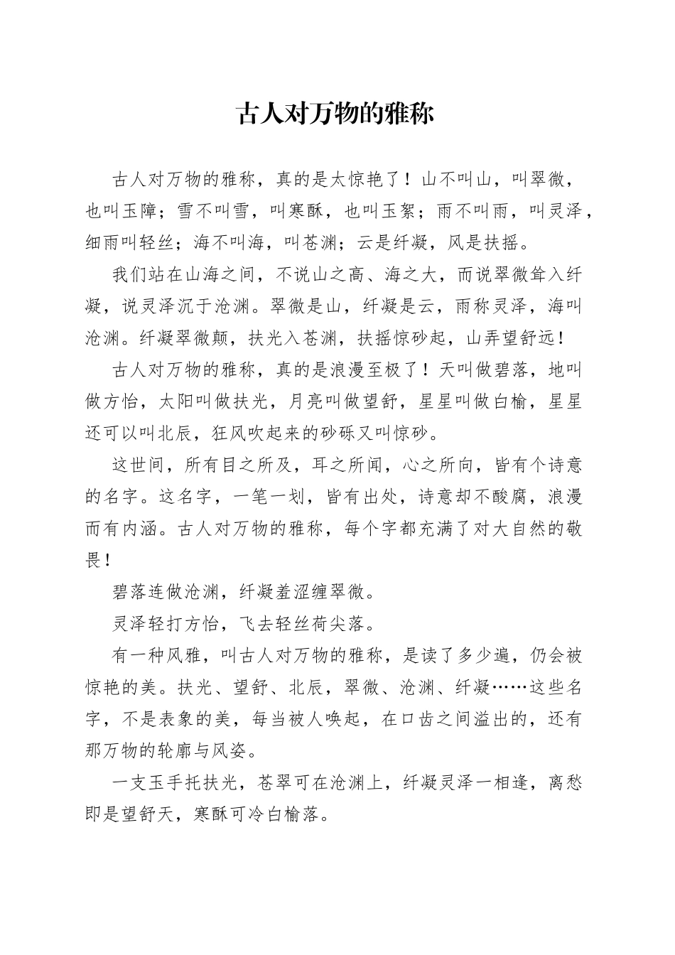 古人对万物的雅称_第1页