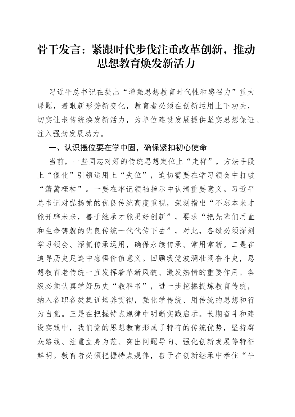 骨干发言：紧跟时代步伐注重改革创新，推动思想教育焕发新活力_第1页