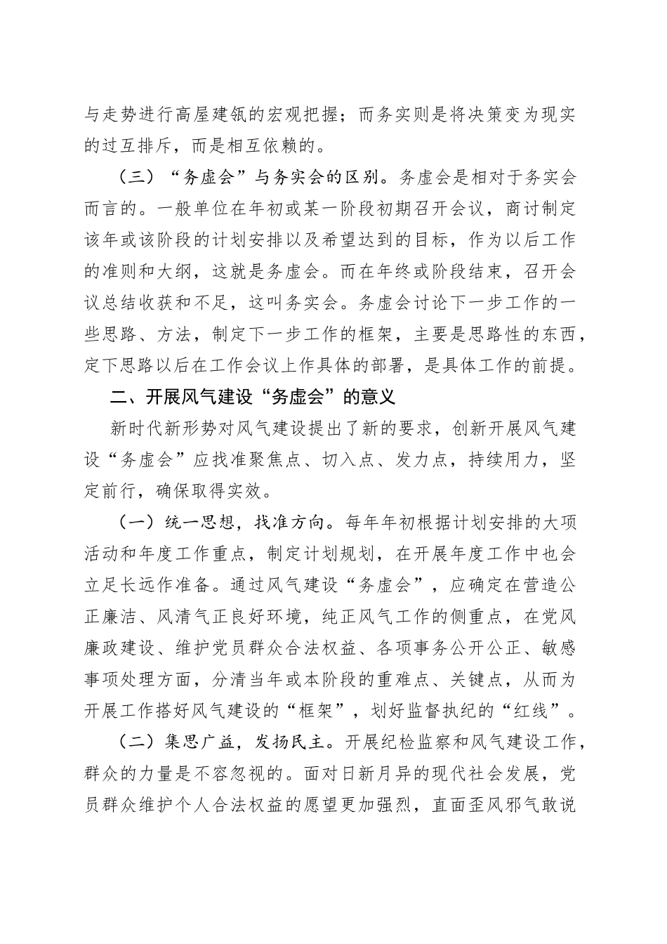 骨干发言：如何开好风气“务虚会”_第2页